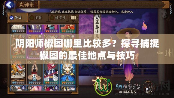 陰陽(yáng)師椒圖哪里比較多？探尋捕捉椒圖的最佳地點(diǎn)與技巧