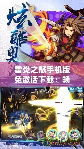 雷炎之怒手機(jī)版免激活下載：暢享火爆戰(zhàn)斗，極速體驗(yàn)
