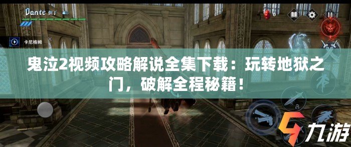 鬼泣2視頻攻略解說(shuō)全集下載：玩轉(zhuǎn)地獄之門，破解全程秘籍！