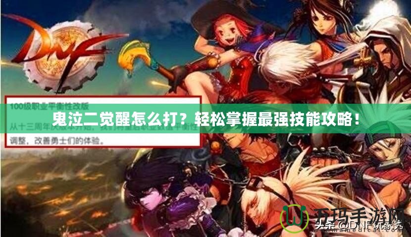 鬼泣二覺(jué)醒怎么打？輕松掌握最強(qiáng)技能攻略！
