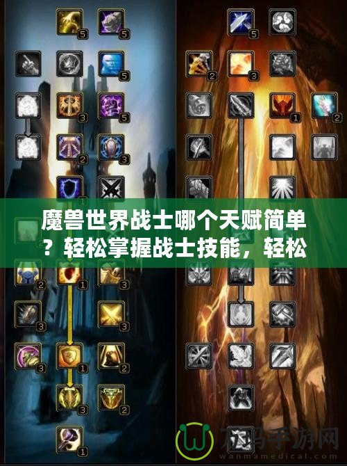 魔獸世界戰(zhàn)士哪個天賦簡單？輕松掌握戰(zhàn)士技能，輕松享受游戲樂趣！