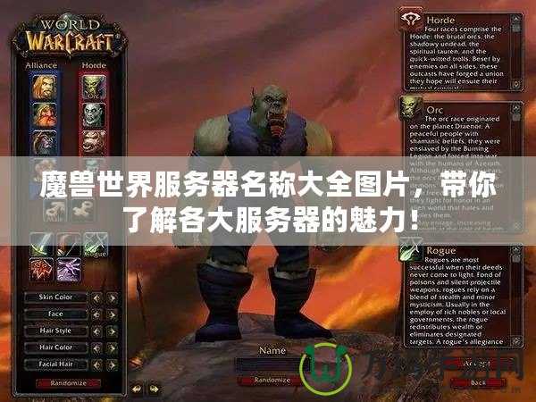 魔獸世界服務(wù)器名稱大全圖片，帶你了解各大服務(wù)器的魅力！