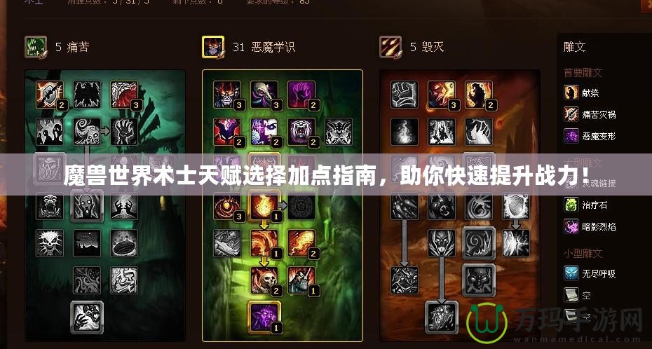 魔獸世界術(shù)士天賦選擇加點(diǎn)指南，助你快速提升戰(zhàn)力！