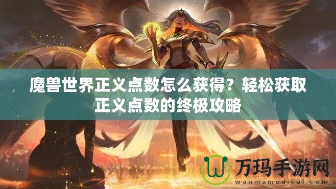魔獸世界正義點數(shù)怎么獲得？輕松獲取正義點數(shù)的終極攻略