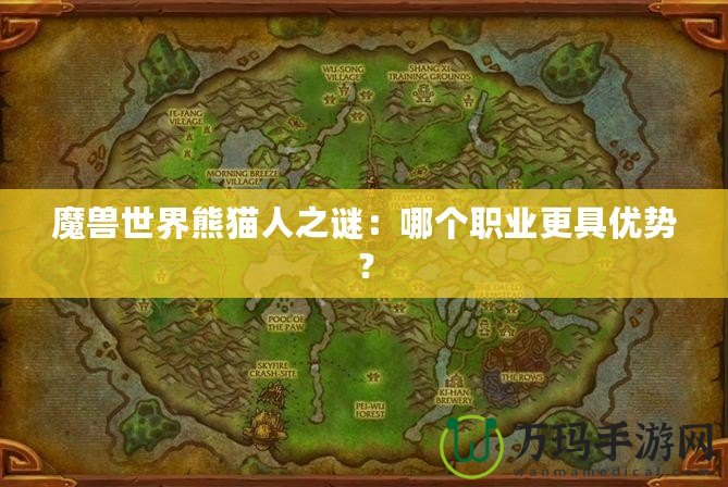 魔獸世界熊貓人之謎：哪個(gè)職業(yè)更具優(yōu)勢(shì)？