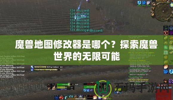 魔獸地圖修改器是哪個？探索魔獸世界的無限可能