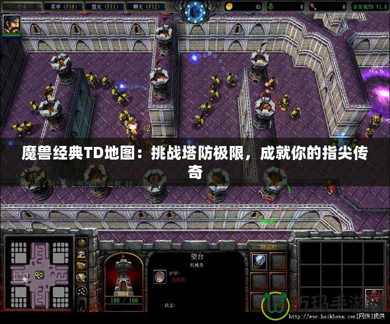 魔獸經(jīng)典TD地圖：挑戰(zhàn)塔防極限，成就你的指尖傳奇
