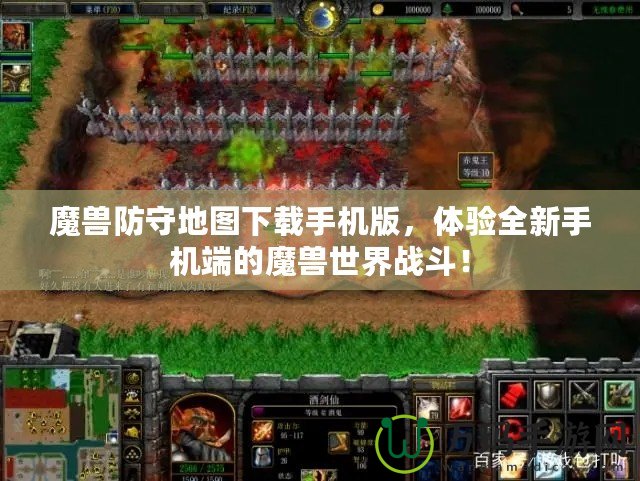 魔獸防守地圖下載手機版，體驗全新手機端的魔獸世界戰(zhàn)斗！
