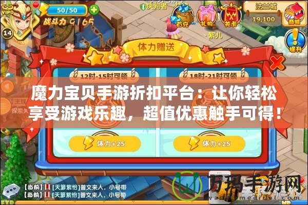 魔力寶貝手游折扣平臺(tái)：讓你輕松享受游戲樂(lè)趣，超值優(yōu)惠觸手可得！