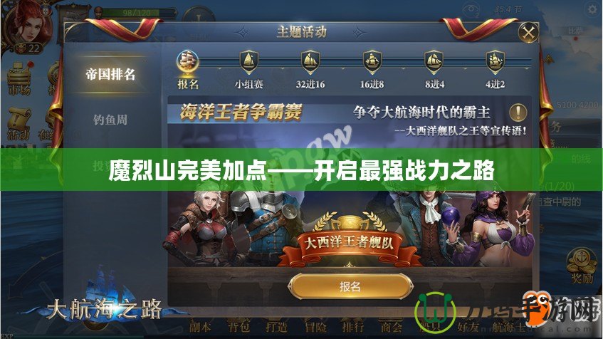 魔烈山完美加點(diǎn)——開啟最強(qiáng)戰(zhàn)力之路