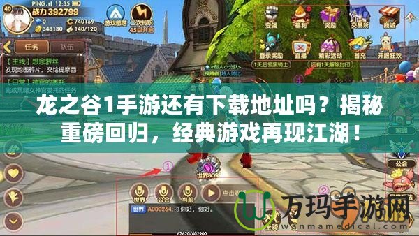 龍之谷1手游還有下載地址嗎？揭秘重磅回歸，經(jīng)典游戲再現(xiàn)江湖！