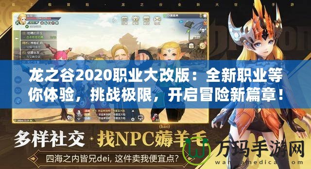 龍之谷2020職業(yè)大改版：全新職業(yè)等你體驗，挑戰(zhàn)極限，開啟冒險新篇章！