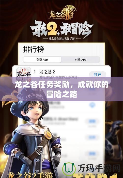 龍之谷任務(wù)獎(jiǎng)勵(lì)，成就你的冒險(xiǎn)之路