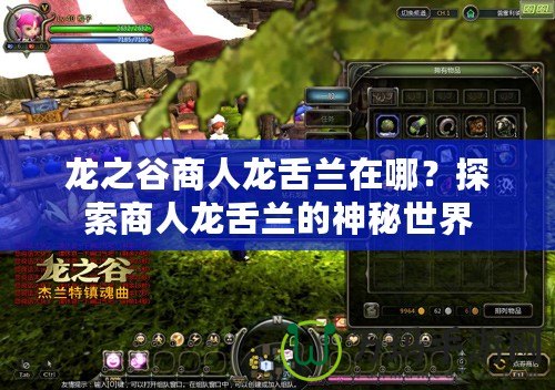 龍之谷商人龍舌蘭在哪？探索商人龍舌蘭的神秘世界