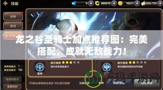 龍之谷圣騎士加點推薦圖：完美搭配，成就無敵戰(zhàn)力！