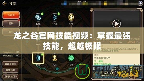 龍之谷官網(wǎng)技能視頻：掌握最強(qiáng)技能，超越極限