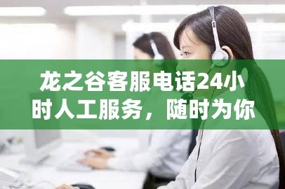 龍之谷客服電話24小時(shí)人工服務(wù)，隨時(shí)為你解憂！