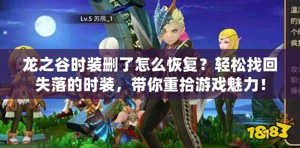 龍之谷時裝刪了怎么恢復(fù)？輕松找回失落的時裝，帶你重拾游戲魅力！