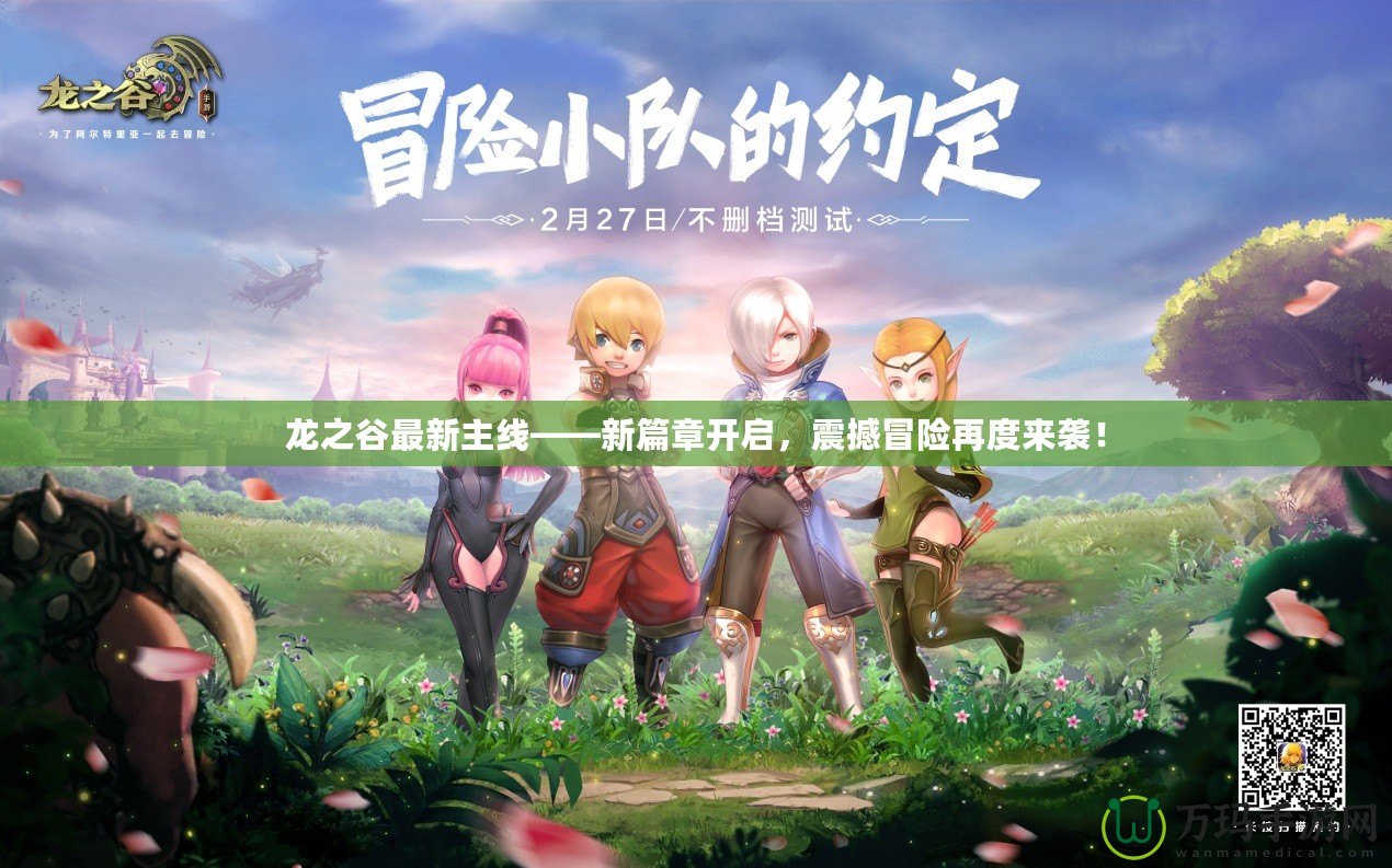 龍之谷最新主線——新篇章開(kāi)啟，震撼冒險(xiǎn)再度來(lái)襲！