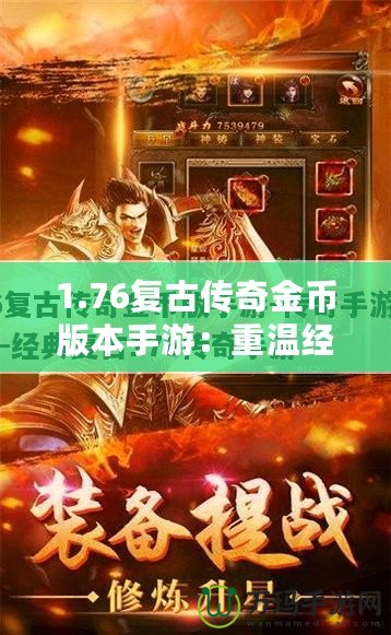 1.76復(fù)古傳奇金幣版本手游：重溫經(jīng)典，戰(zhàn)斗激情再現(xiàn)