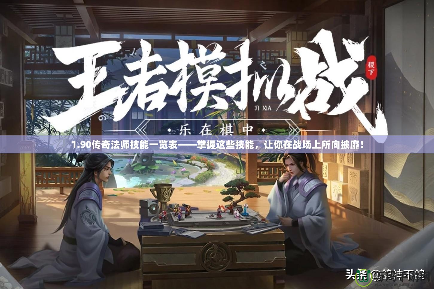 1.90傳奇法師技能一覽表——掌握這些技能，讓你在戰(zhàn)場上所向披靡！