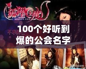 100個(gè)好聽到爆的公會名字，助你在游戲世界中脫穎而出