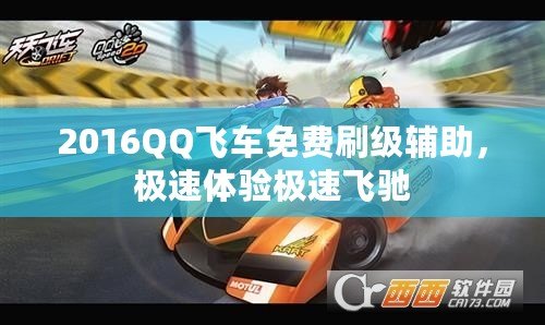 2016QQ飛車免費(fèi)刷級輔助，極速體驗(yàn)極速飛馳
