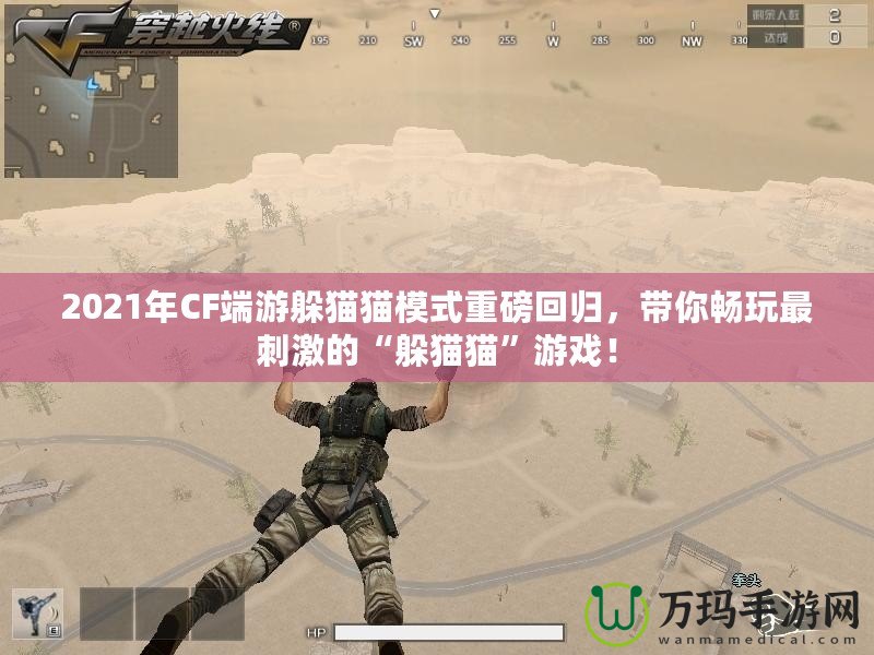2021年CF端游躲貓貓模式重磅回歸，帶你暢玩最刺激的“躲貓貓”游戲！