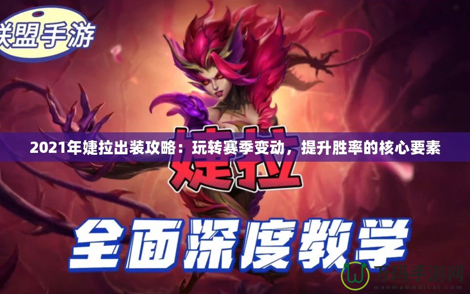 2021年婕拉出裝攻略：玩轉(zhuǎn)賽季變動(dòng)，提升勝率的核心要素