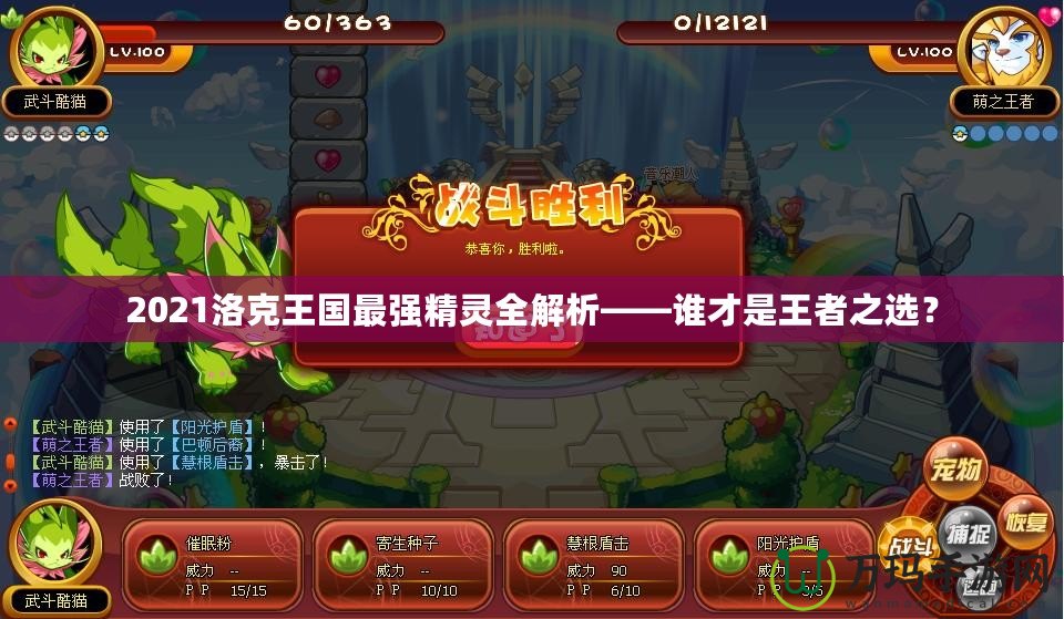 2021洛克王國(guó)最強(qiáng)精靈全解析——誰才是王者之選？