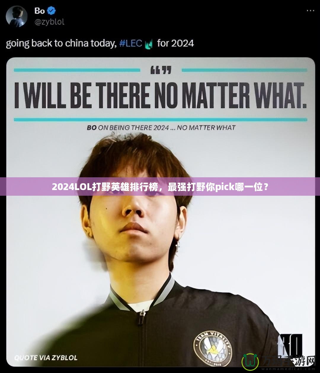 2024LOL打野英雄排行榜，最強打野你pick哪一位？