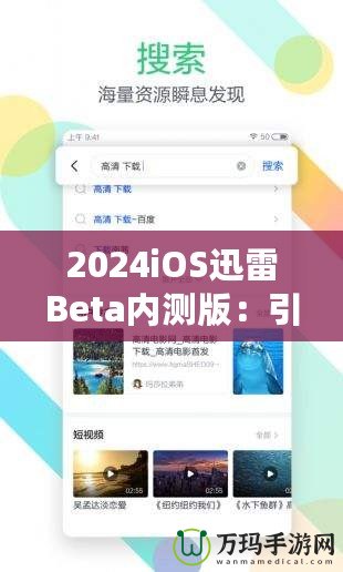2024iOS迅雷Beta內(nèi)測版：引領(lǐng)下載革命，體驗前所未有的極速快感！