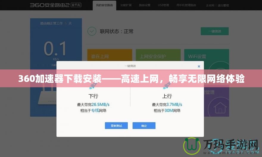 360加速器下載安裝——高速上網(wǎng)，暢享無限網(wǎng)絡(luò)體驗