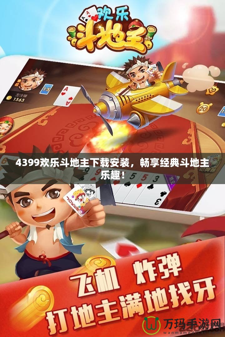 4399歡樂斗地主下載安裝，暢享經(jīng)典斗地主樂趣！