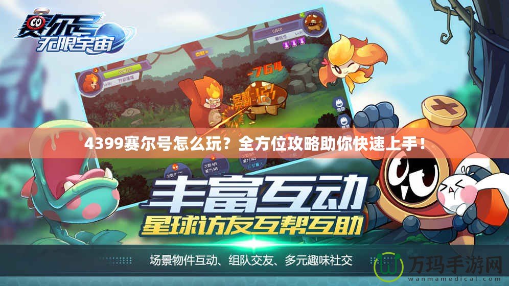 4399賽爾號怎么玩？全方位攻略助你快速上手！
