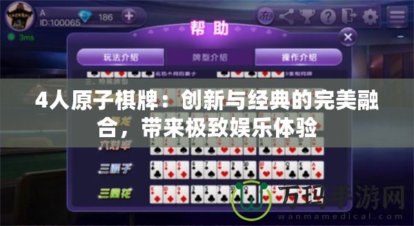 4人原子棋牌：創(chuàng)新與經(jīng)典的完美融合，帶來極致娛樂體驗