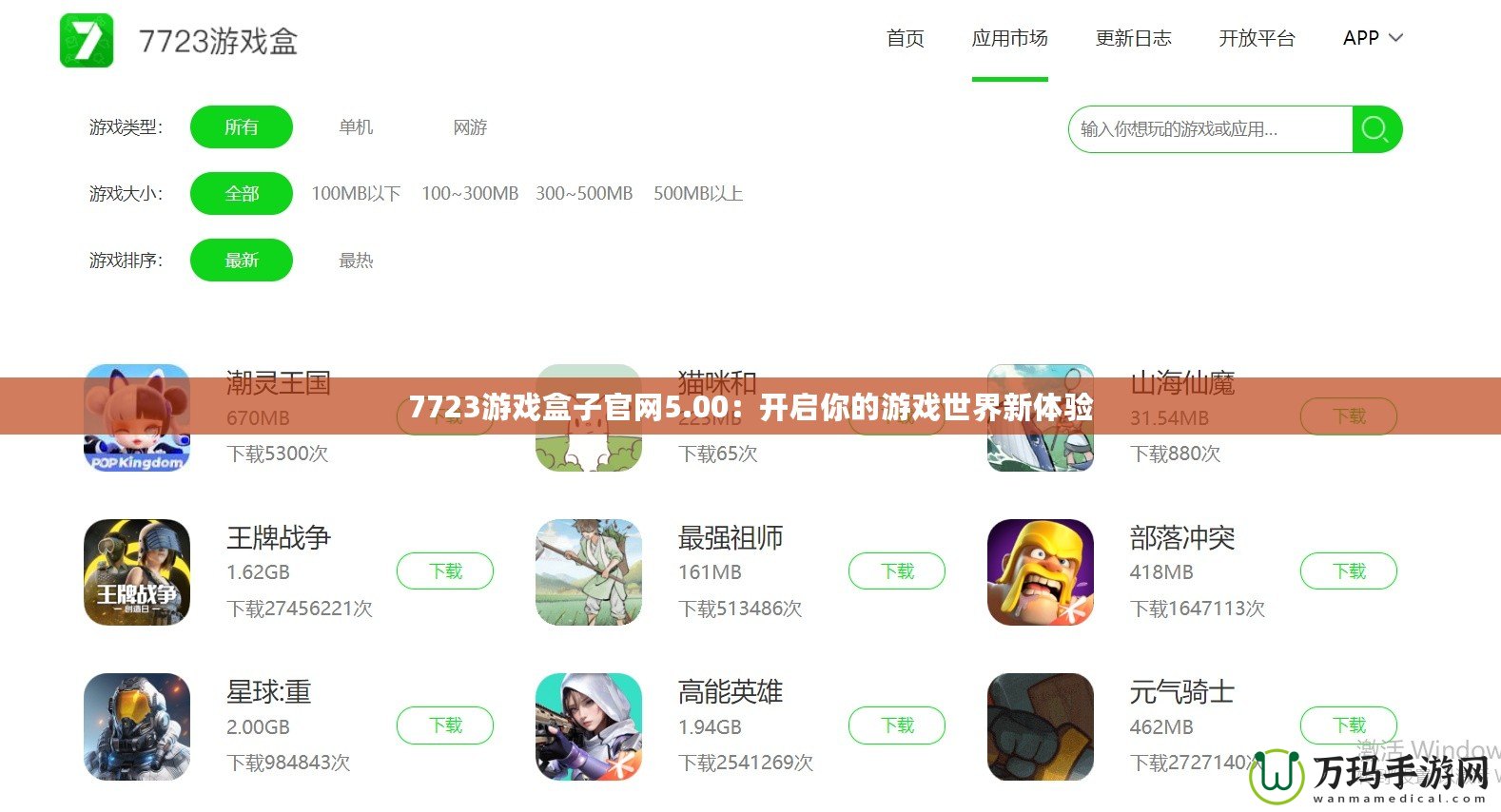 7723游戲盒子官網(wǎng)5.00：開啟你的游戲世界新體驗