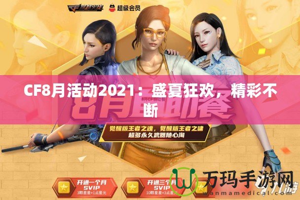 CF8月活動2021：盛夏狂歡，精彩不斷