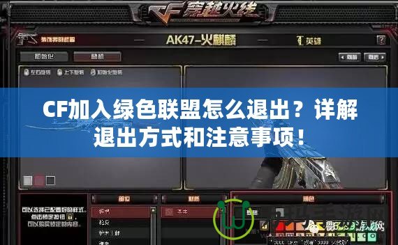CF加入綠色聯(lián)盟怎么退出？詳解退出方式和注意事項(xiàng)！