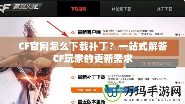 CF官網(wǎng)怎么下載補(bǔ)??？一站式解答CF玩家的更新需求