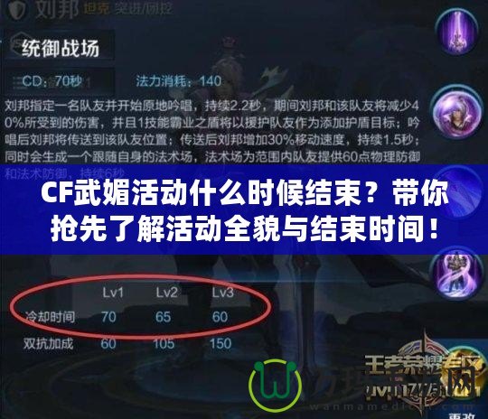 CF武媚活動(dòng)什么時(shí)候結(jié)束？帶你搶先了解活動(dòng)全貌與結(jié)束時(shí)間！
