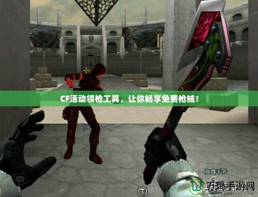 CF活動領(lǐng)槍工具，讓你暢享免費槍械！