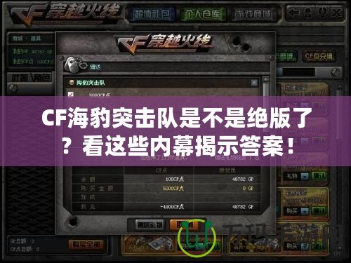CF海豹突擊隊是不是絕版了？看這些內(nèi)幕揭示答案！