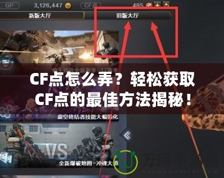 CF點(diǎn)怎么弄？輕松獲取CF點(diǎn)的最佳方法揭秘！