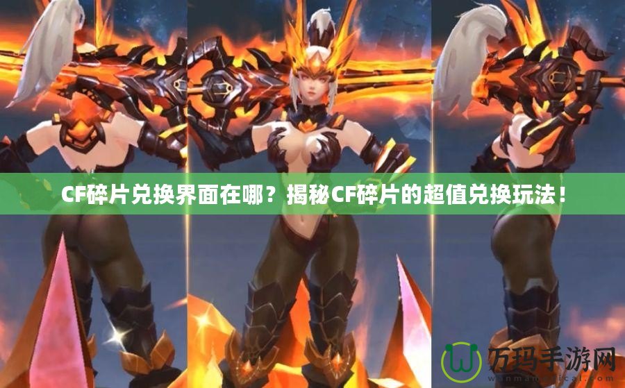CF碎片兌換界面在哪？揭秘CF碎片的超值兌換玩法！