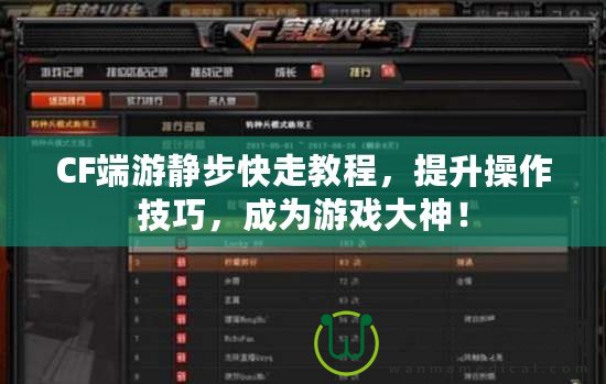 CF端游靜步快走教程，提升操作技巧，成為游戲大神！