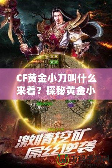 CF黃金小刀叫什么來著？探秘黃金小刀的傳奇魅力！