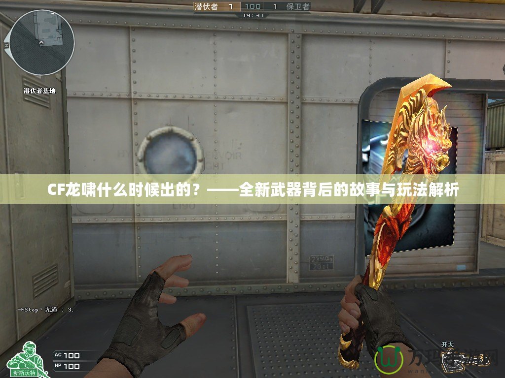 CF龍嘯什么時候出的？——全新武器背后的故事與玩法解析