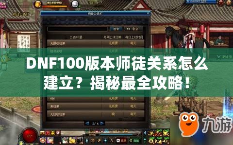 DNF100版本師徒關(guān)系怎么建立？揭秘最全攻略！