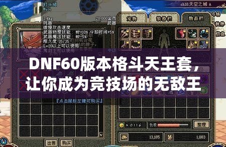 DNF60版本格斗天王套，讓你成為競(jìng)技場(chǎng)的無(wú)敵王者！